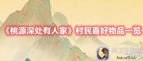 怎样最快提升村民好感度？桃源深处有人家攻略大揭秘！