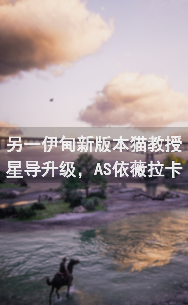 另一伊甸新版本猫教授星导升级，AS依薇拉卡池预警：外典书架怎么用攻略全解锁！